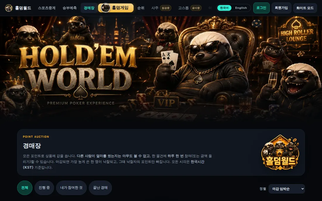 홀덤월드 포인트 경매장 화면