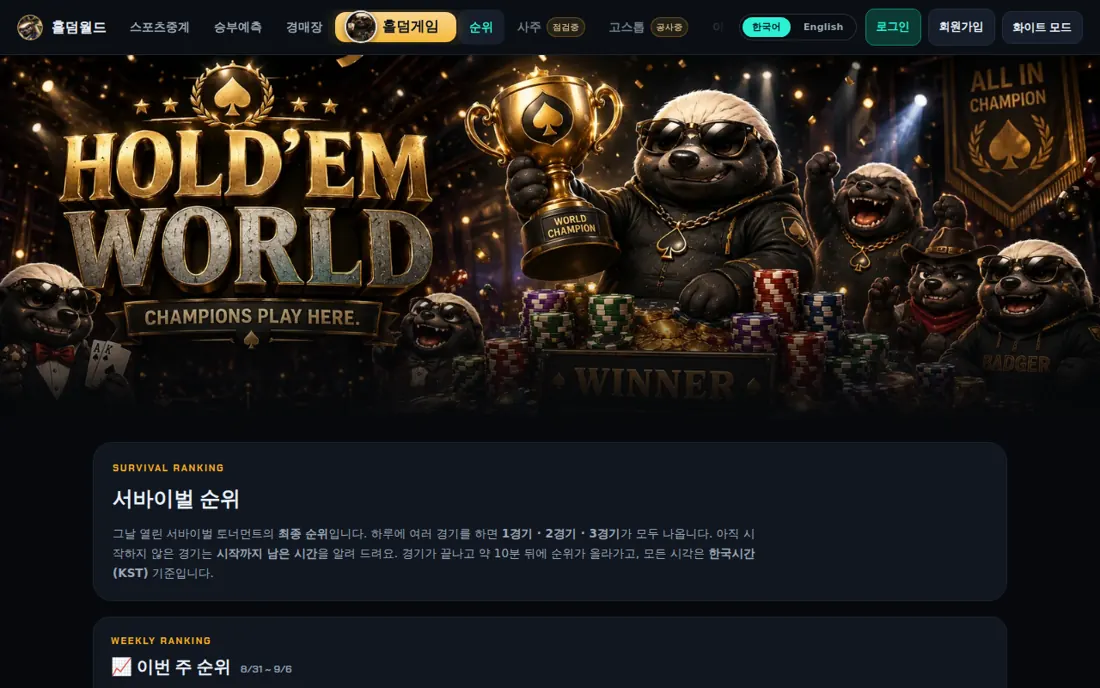 홀덤월드 서바이벌 토너먼트 순위표