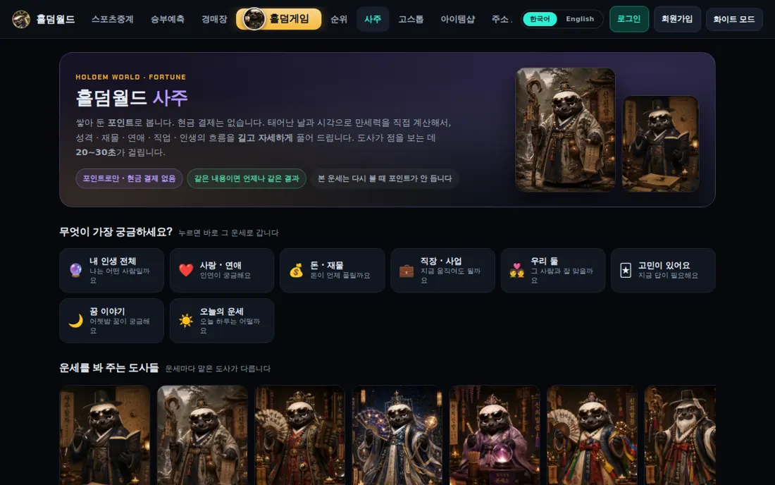 홀덤월드 사주 화면