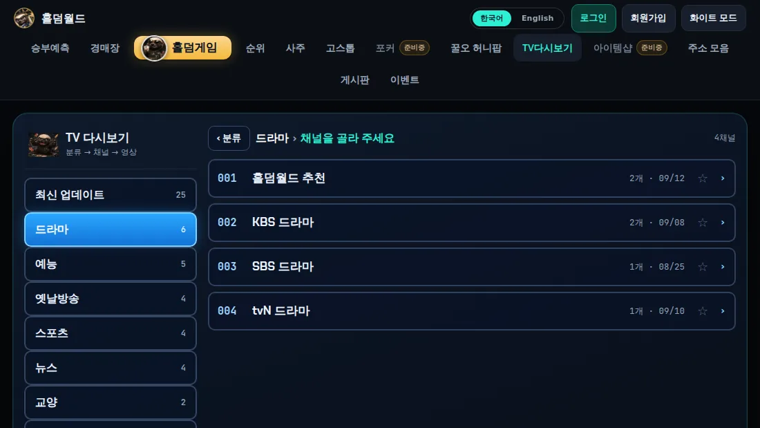 홀덤월드 TV 다시보기 화면 — 분류·채널·영상 목록